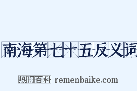 南海第七十五反义词是什么意思的图片